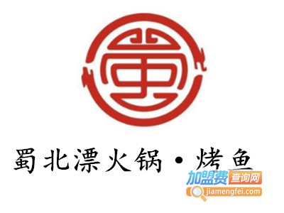 蜀北漂火锅·烤鱼加盟费