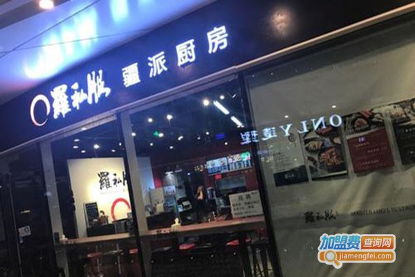 罗私服疆派厨房