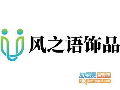 风之语饰品加盟费