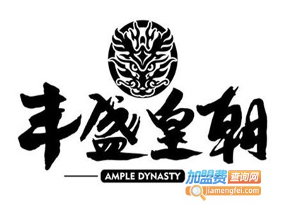 丰盛皇朝加盟费