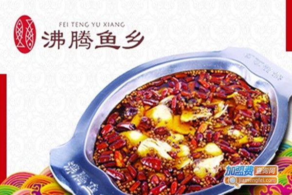 新沸腾鱼乡加盟门店