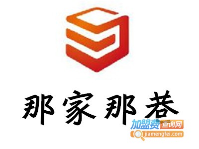 那家那巷加盟费