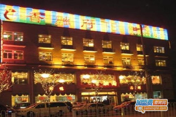 香融府加盟门店