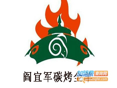 阎宜军清炖带皮黑山羊碳烤全羊