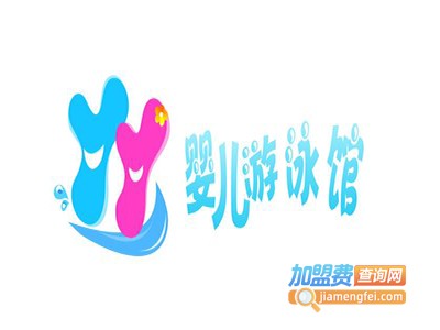 玩爱游婴儿游泳馆