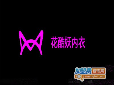 花酷妖内衣加盟费