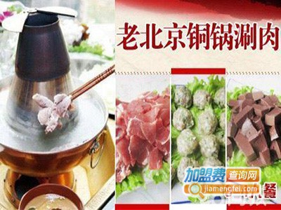 畅响老北京炭火铜锅涮肉加盟