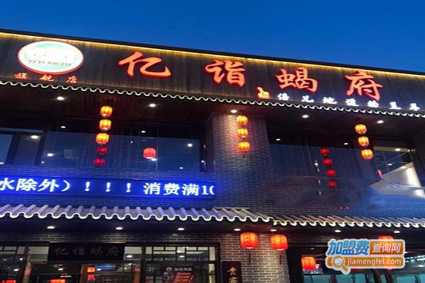 亿诣蝎府加盟门店