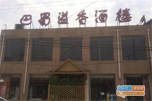 巴蜀溢香酒楼加盟费