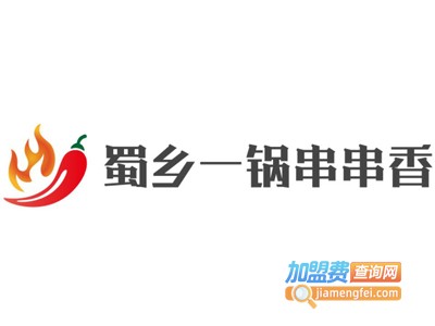 蜀乡一锅串串香加盟费