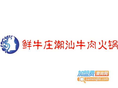 鲜牛庄潮汕牛肉火锅加盟费