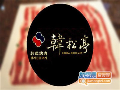 韩松亭韩国炭烧烤肉