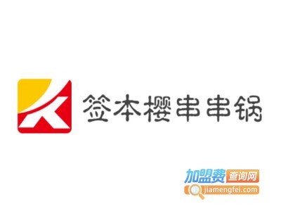 签本樱串串锅加盟费