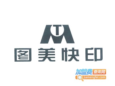 图美数码快印
