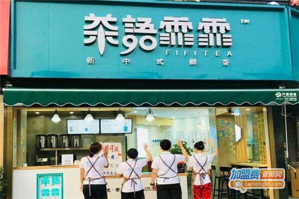 茶语霏霏加盟费