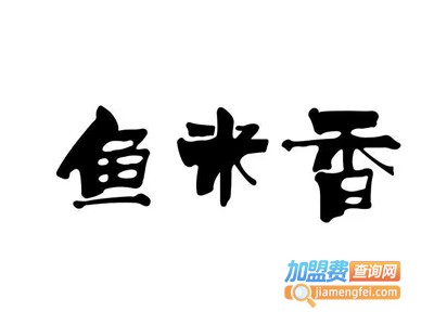 鱼米香家常菜加盟费