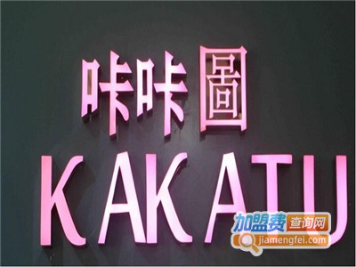 咔咔图服装加盟