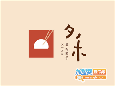 夕禾爱的饺子加盟