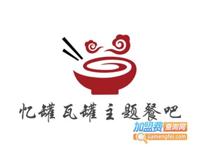 忆罐瓦罐主题餐吧