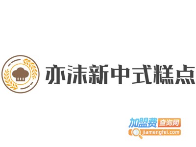 亦沫新中式糕点加盟费