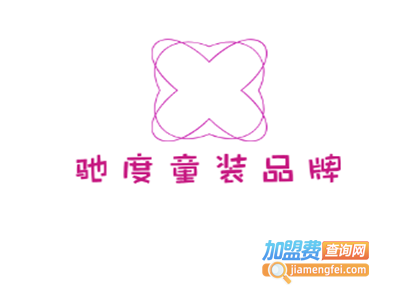 驰度童装品牌加盟