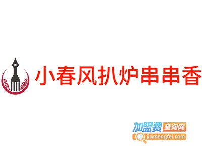 小春风扒炉串串香加盟