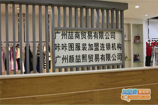 咔咔图服装