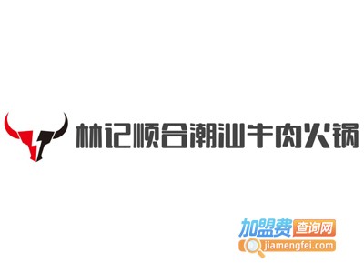 林记顺合潮汕牛肉火锅加盟费