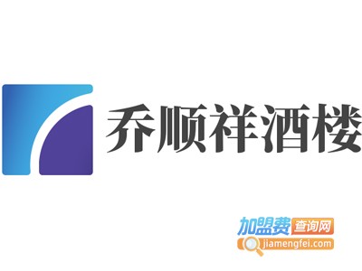 乔顺祥酒楼加盟