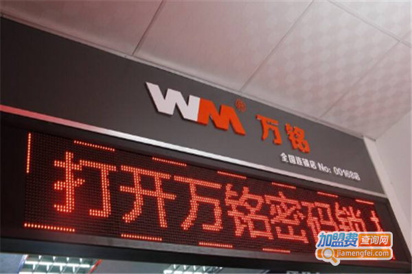 万铭密码锁加盟费