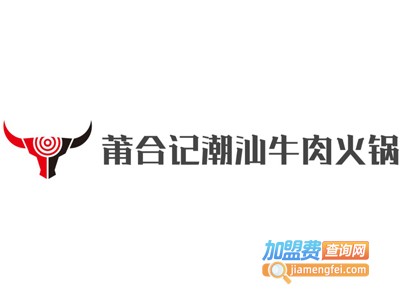 莆合记潮汕牛肉火锅加盟