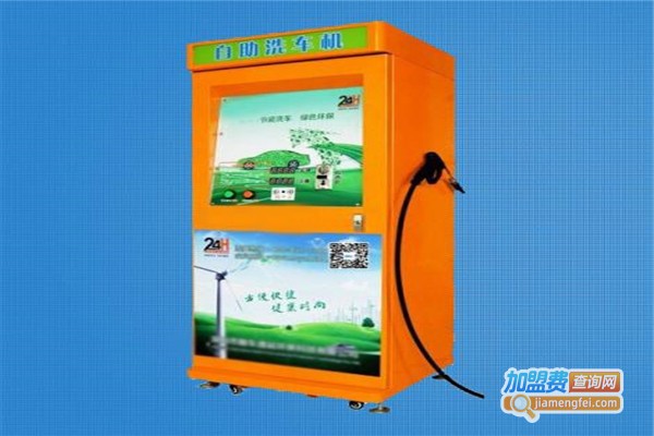 涤瑞自助洗车机加盟费