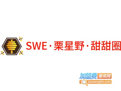 SWE·栗星野·甜甜圈加盟费