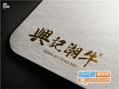 兴记潮牛潮汕牛肉火锅