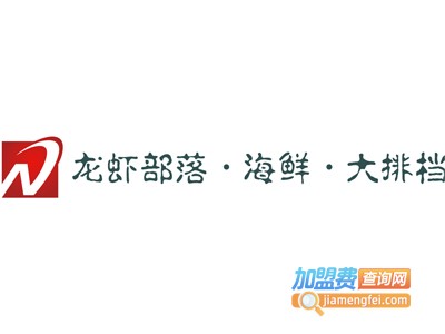 龙虾部落·海鲜·大排档加盟费