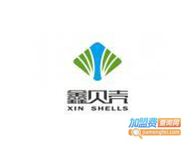鑫贝壳加盟费