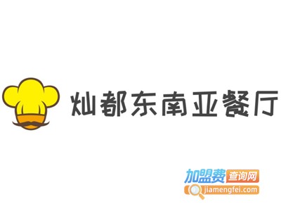 灿都东南亚餐厅加盟费