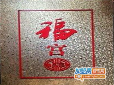 福宫?京味融合菜加盟费