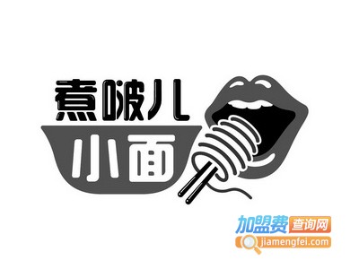 煮啵儿小面加盟费