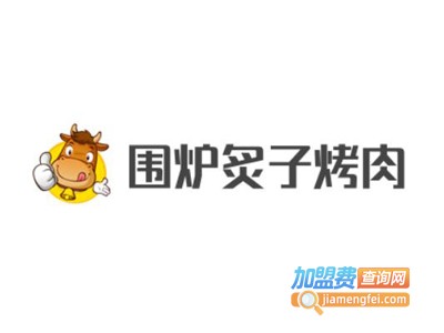 围炉炙子烤肉加盟费