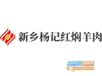 新乡杨记红焖羊肉加盟费