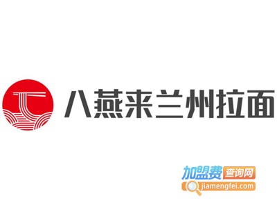 八燕来兰州拉面
