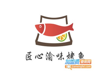 匠心渝味烤鱼加盟