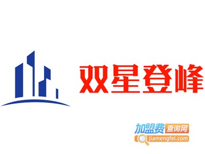 双星登峰加盟费