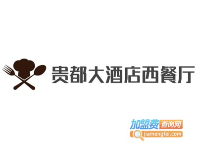 贵都大酒店西餐厅加盟费