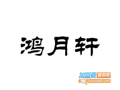 鸿月轩加盟费