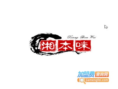 湘本味加盟
