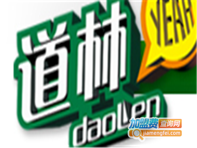 道林文具加盟电话