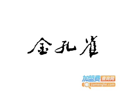金孔雀德宏傣味餐馆加盟费