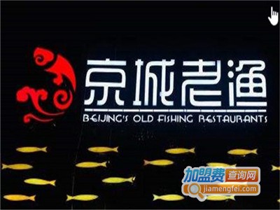 京城老渔加盟费